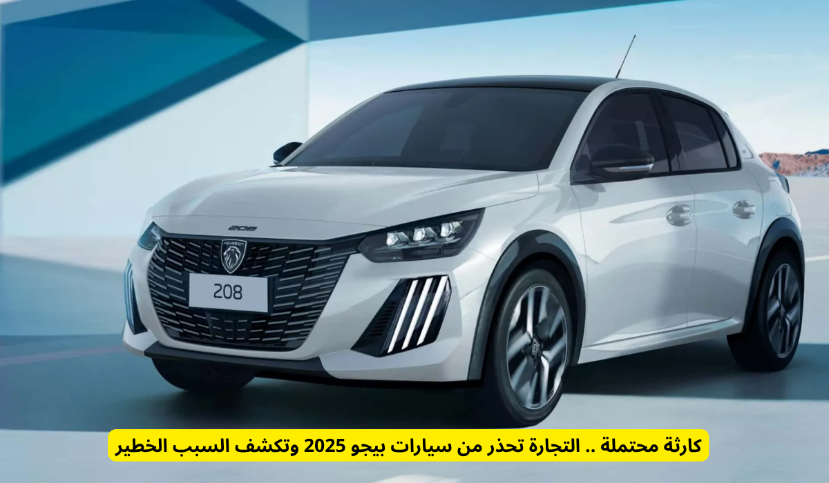 سيارات بيجو 2025 