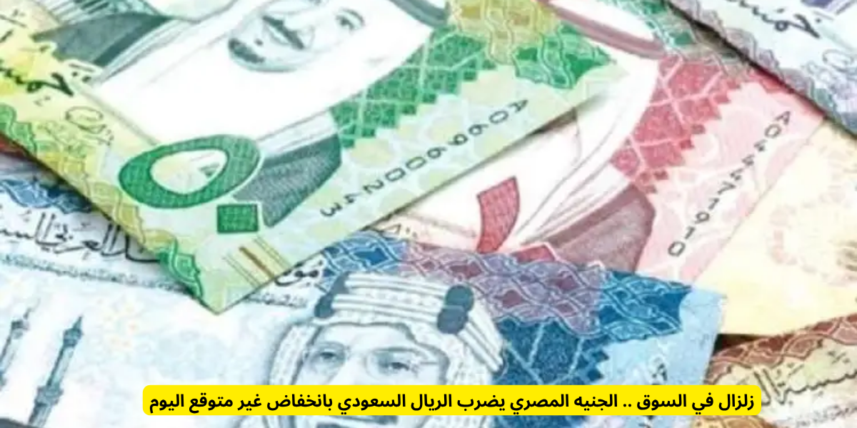 سعر الريال السعودي