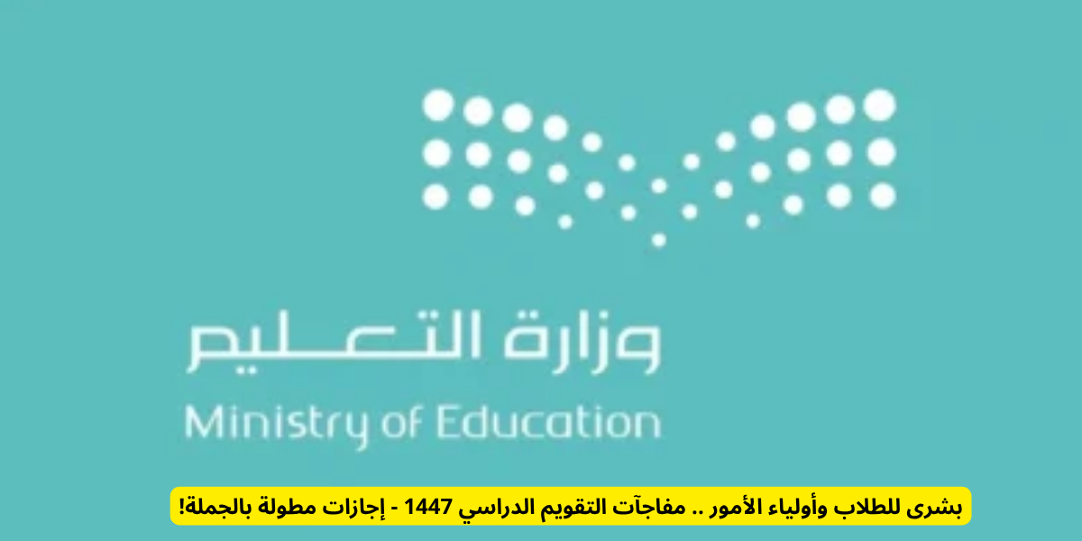 التقويم الدراسي 1447