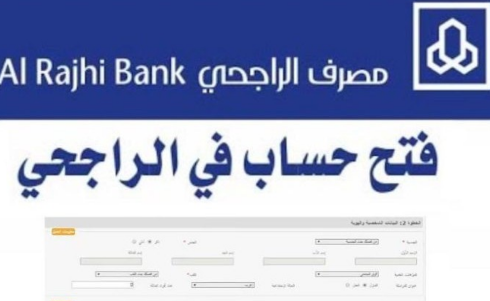 فتح حساب الراجحي