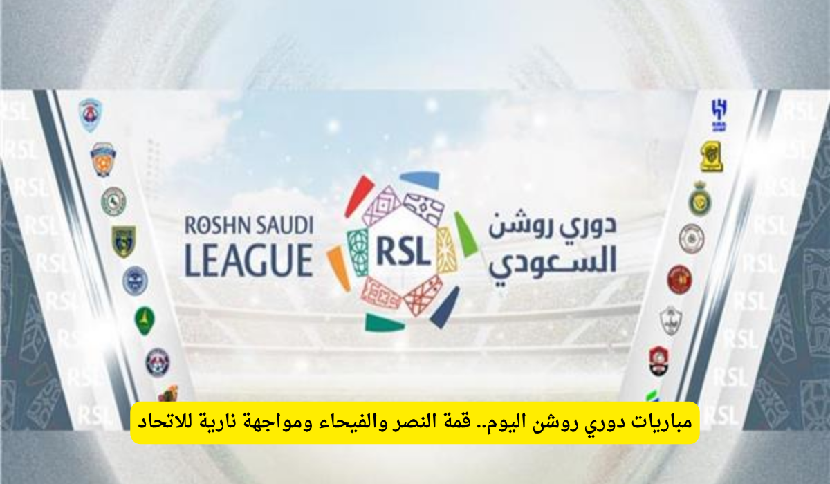 مبارايات الدوري السعودي