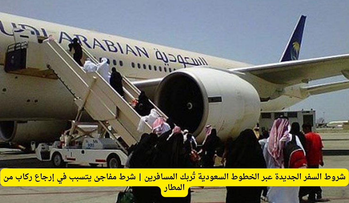 شروط السفر الخطوط السعودية