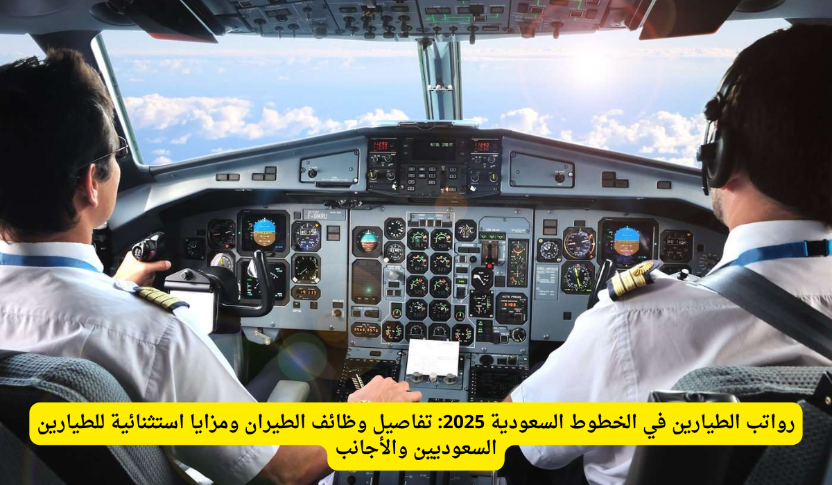 راتب كابتن طيار الخطوط السعودية