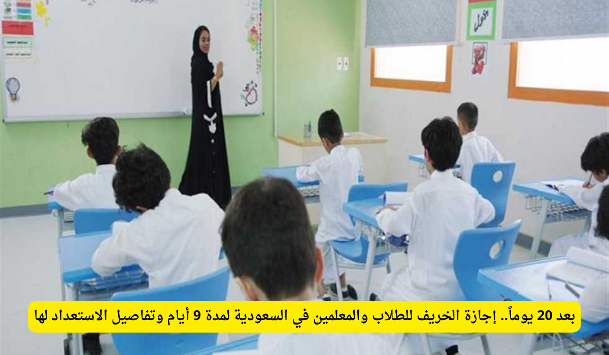 إجازة الخريف في السعودية