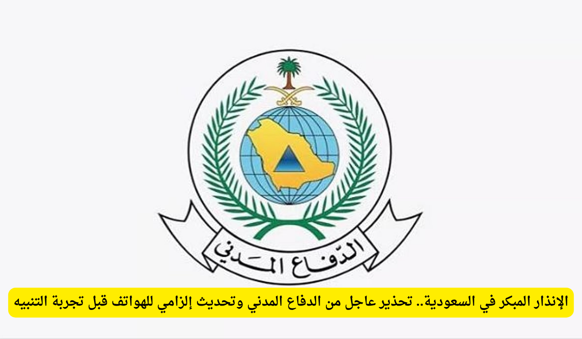 الإنذار المبكر السعودية