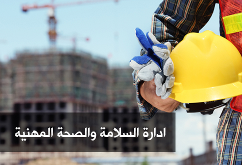نظام ادارة السلامة والصحة المهنية