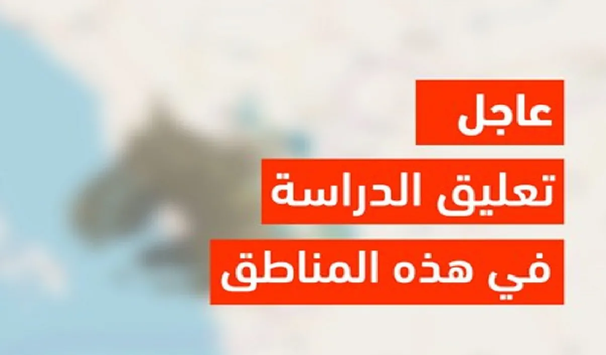 تعليق الدراسة في السعودية