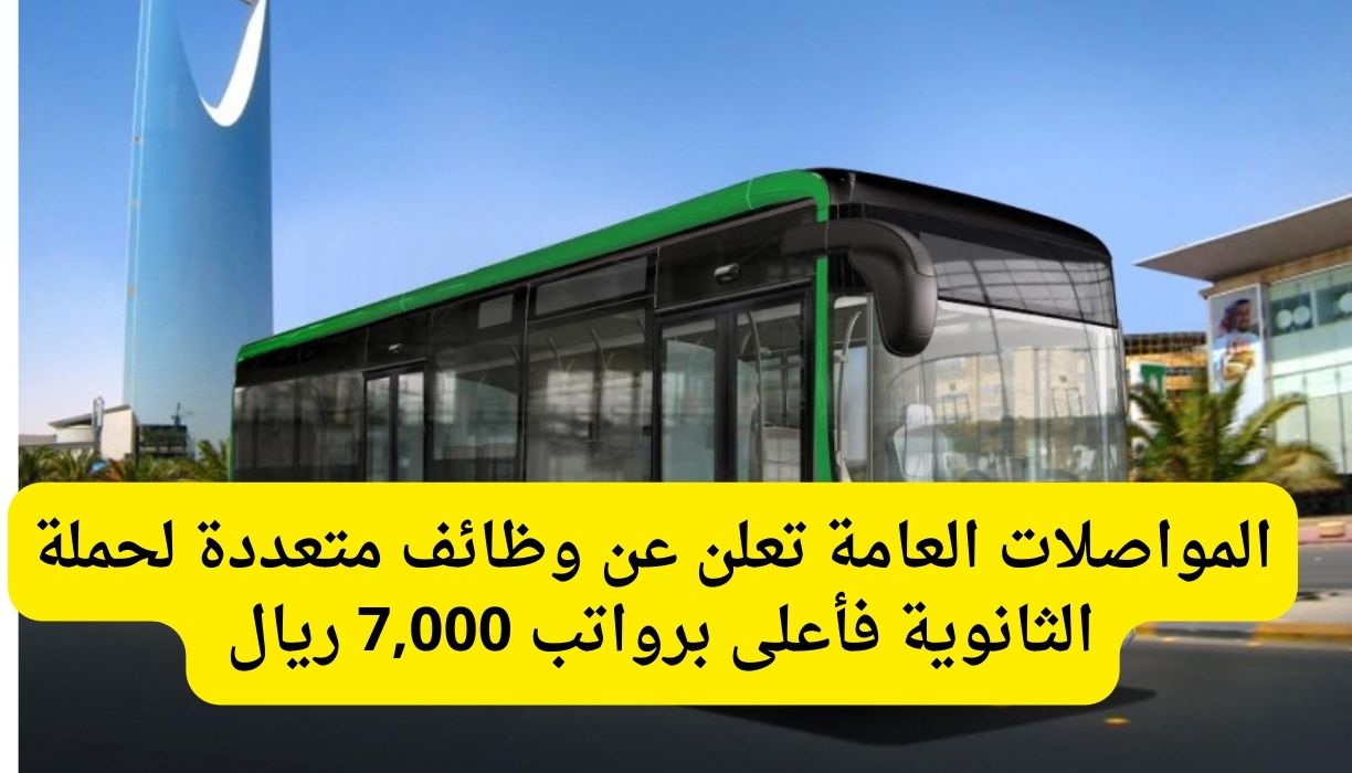 شركة المواصلات العامة تعلن عن وظائف متعددة لحملة الثانوية