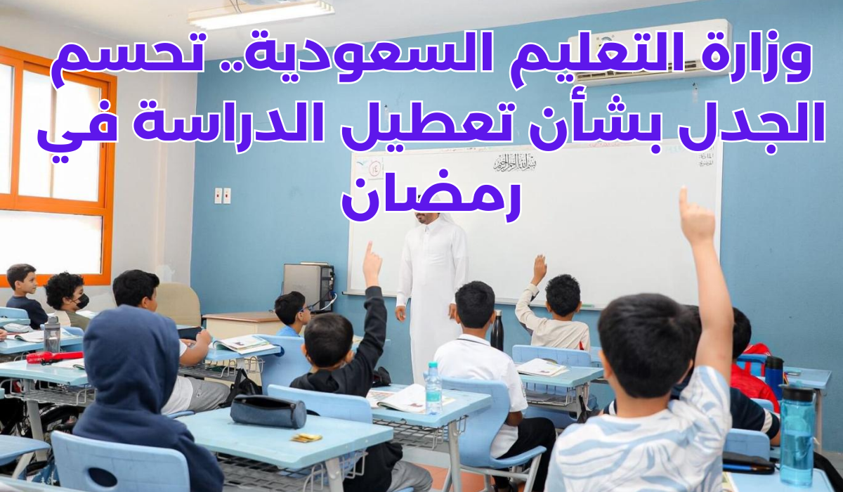 الدراسة في رمضان