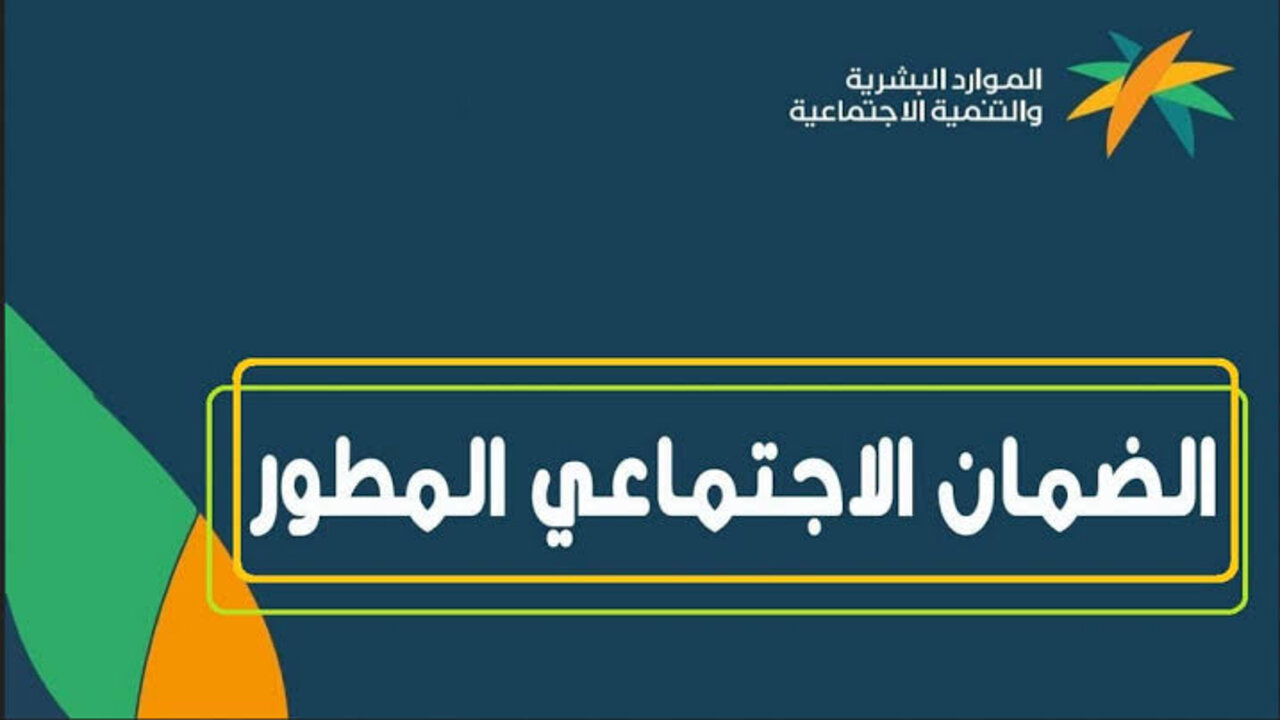 الضمان الاجتماعي المطور استعلام