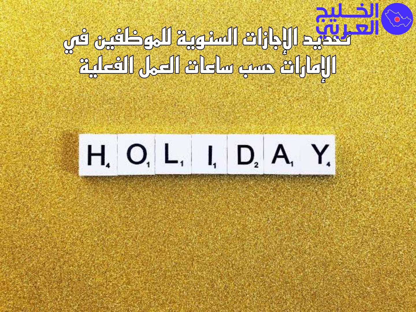 تحديد الإجازات السنوية للموظفين في الإمارات حسب ساعات العمل الفعلية. الإجازات السنوية للموظفين في الإمارات , 