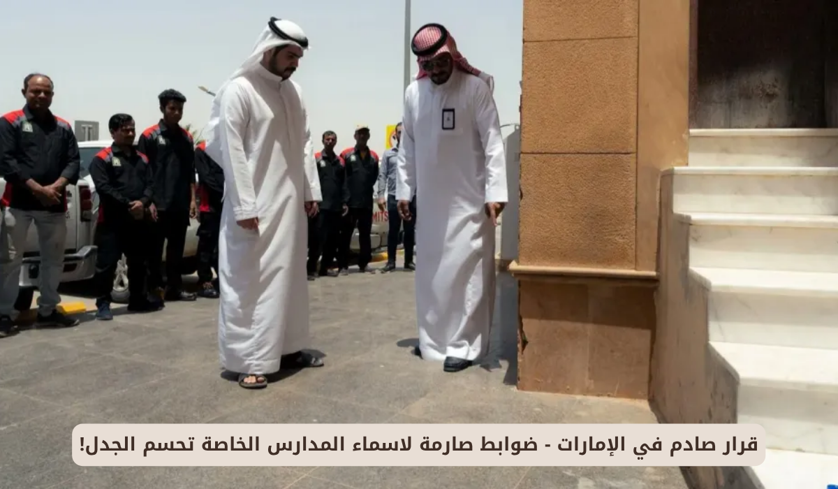 اسماء المدارس الخاصة