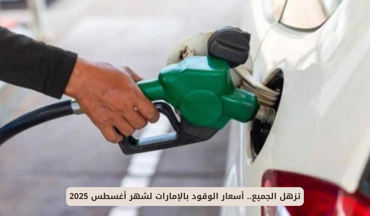 أسعار الوقود لشهر أغسطس