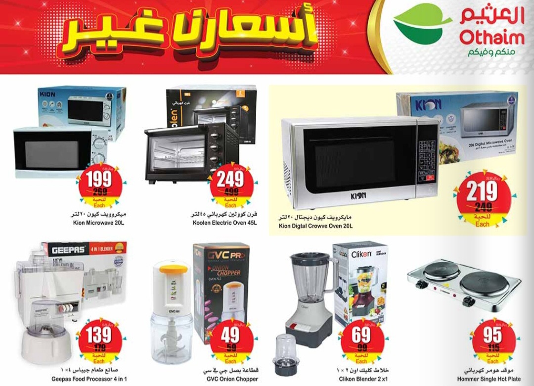 تخفيضات العثيم اليوم من 14 أكتوبر حتى 20 أكتوبر