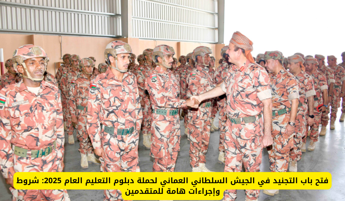 التجنيد في الجيش السلطاني العماني 2025