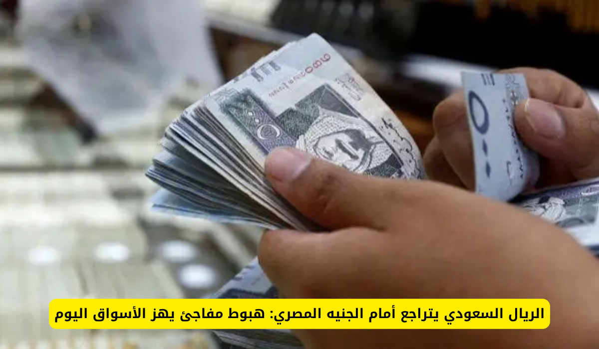 سعر الريال السعودي اليوم في مصر