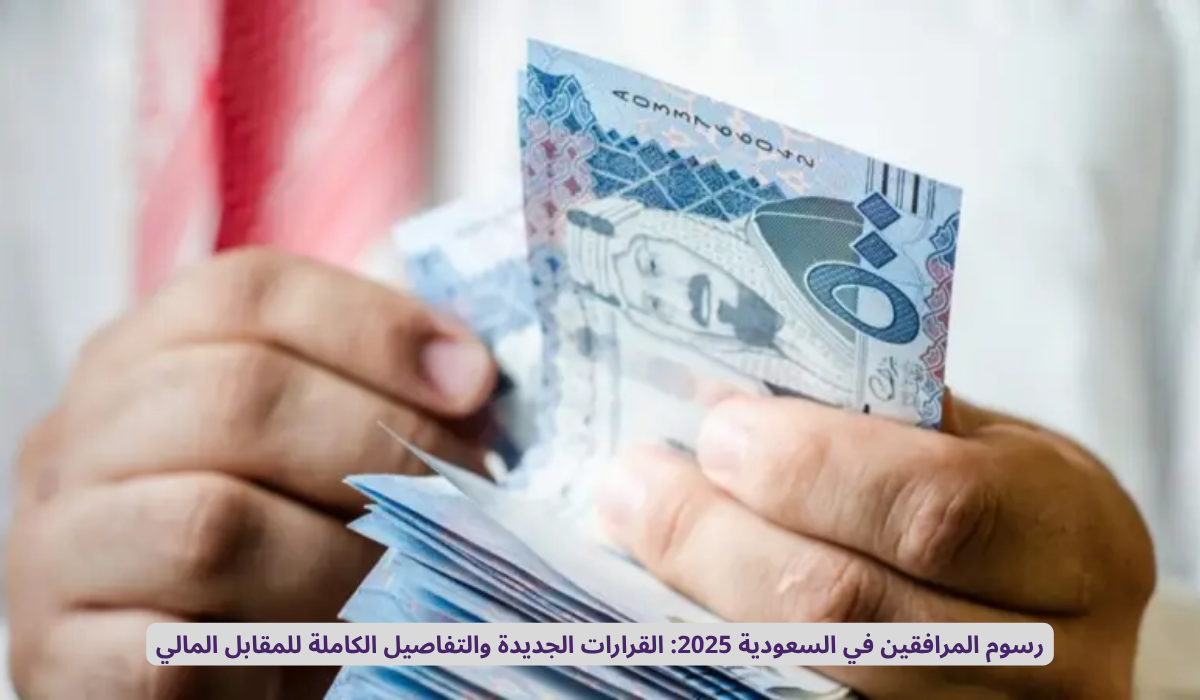 رسوم المرافقين 2025