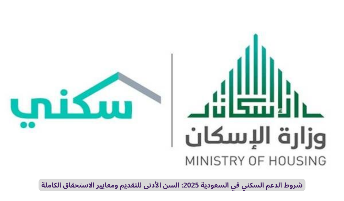 الدعم السكني السعودية