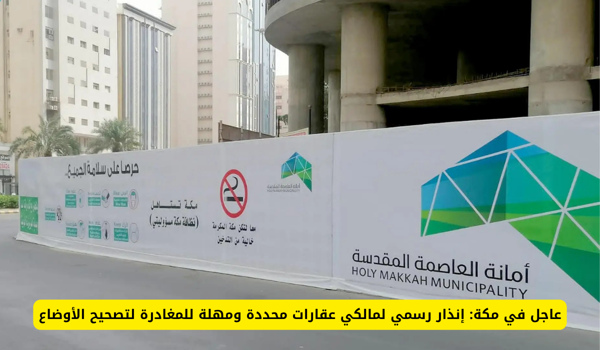 إنذار أمانة العاصمة المقدسة