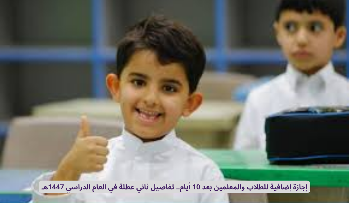 إجازة الطلاب 1447