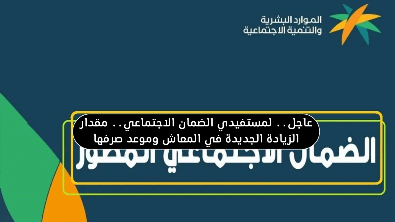 زيادة معاش الضمان الاجتماعي