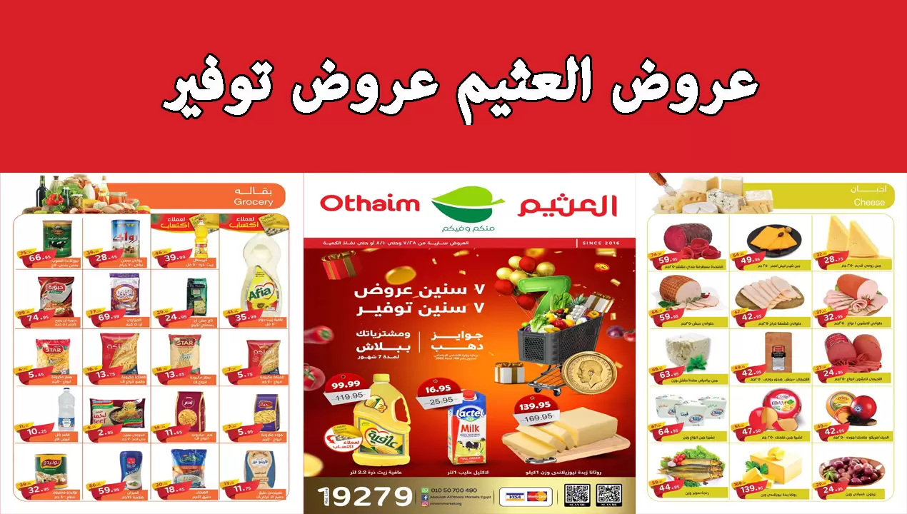 عروض العثيم أخر العام