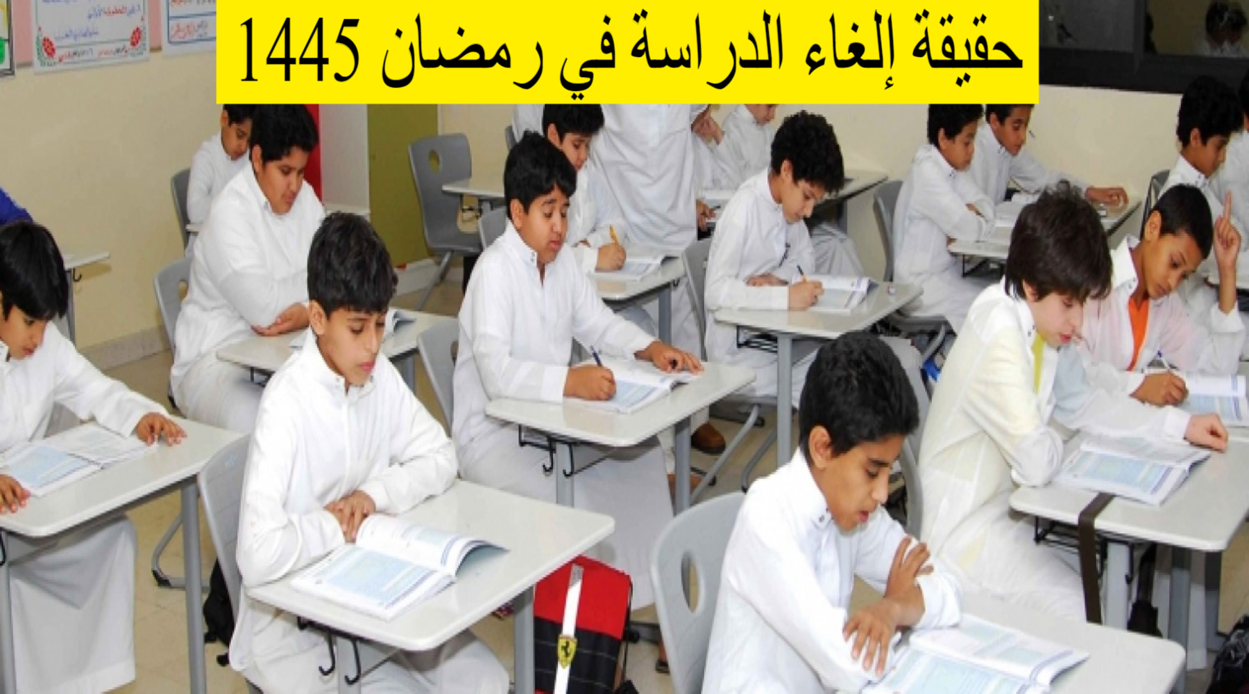  إلغاء الدراسة في رمضان