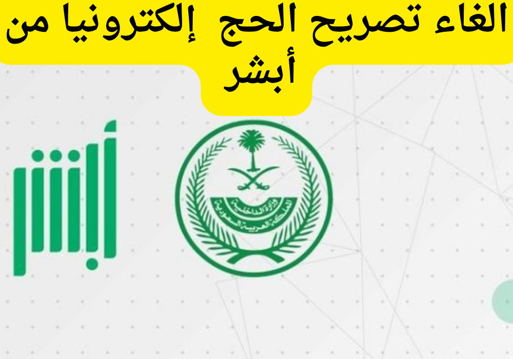 إلغاء تصريح الحج