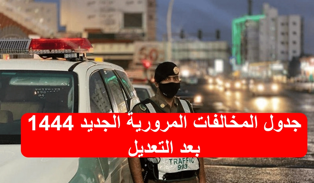 جدول المخالفات المرورية الجديد في السعودية .. متى يتم تخفيض المخالفات المرورية؟