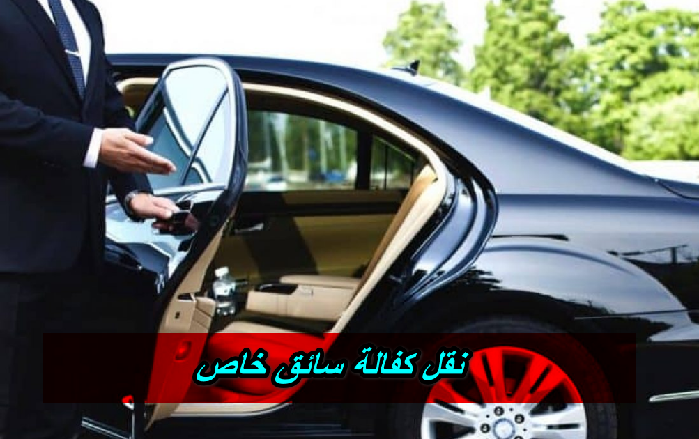 نقل كفالة سائق خاص