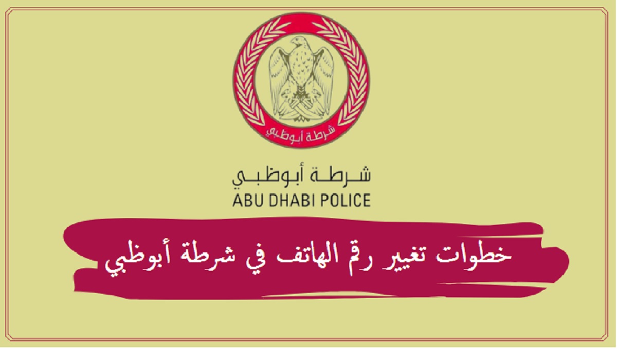 خطوات تغيير رقم الهاتف في شرطة أبوظبي الامارات