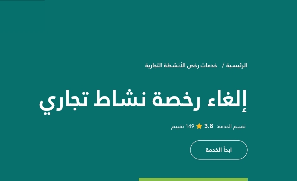 إلغاء رخصة نشاط تجاري 