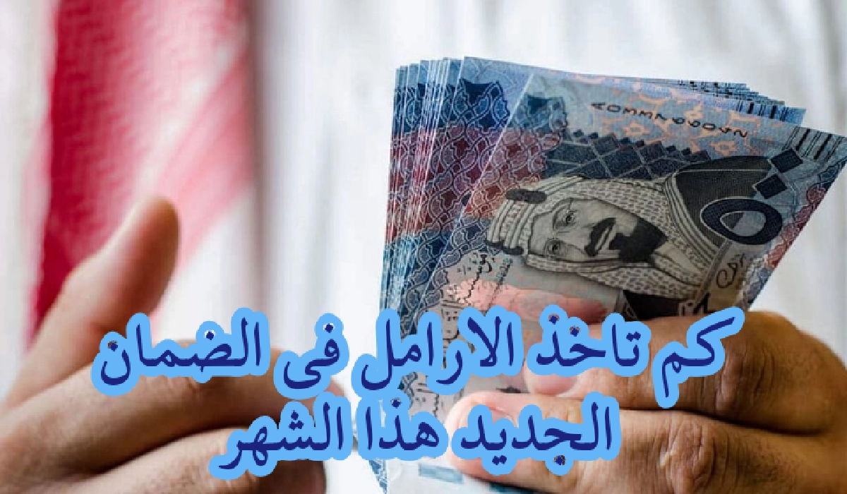 كم مبلغ الضمان الجديد للأرامل