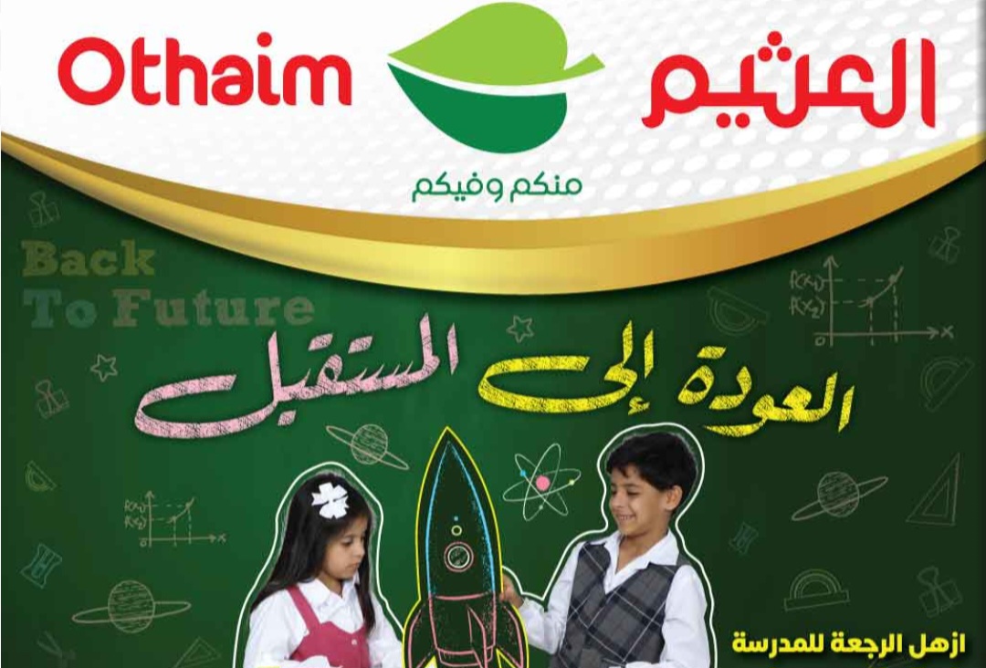 عروض أسواق العثيم اليوم
