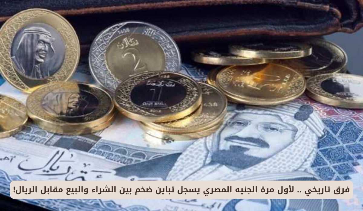 سعر الريال السعودي مقابل الجنيه المصري