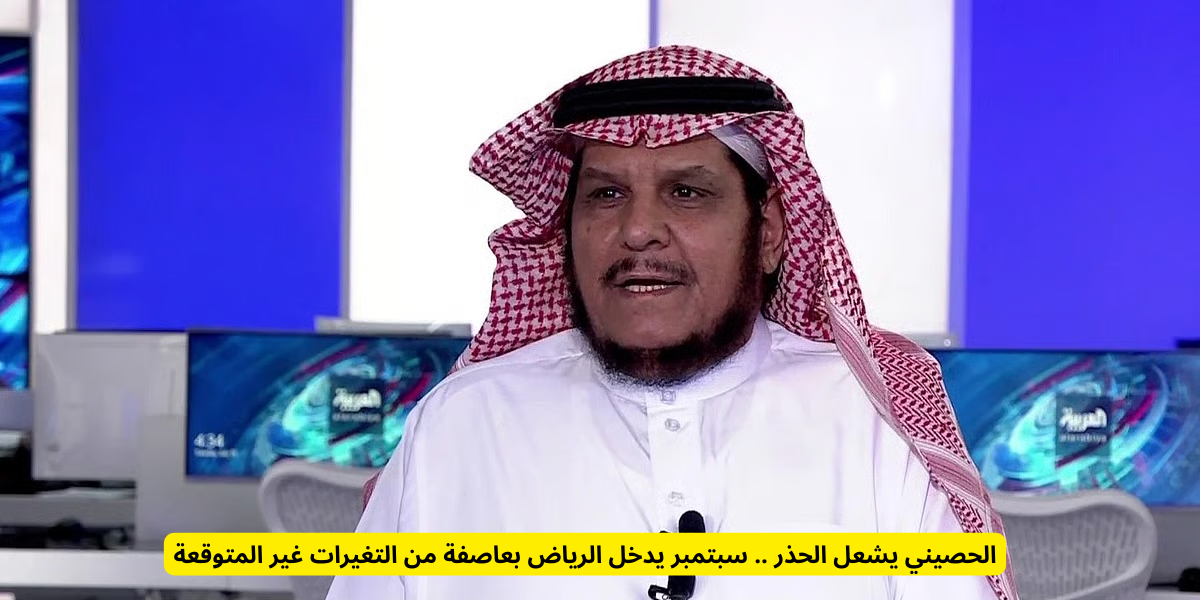 تحذيرات الحصيني