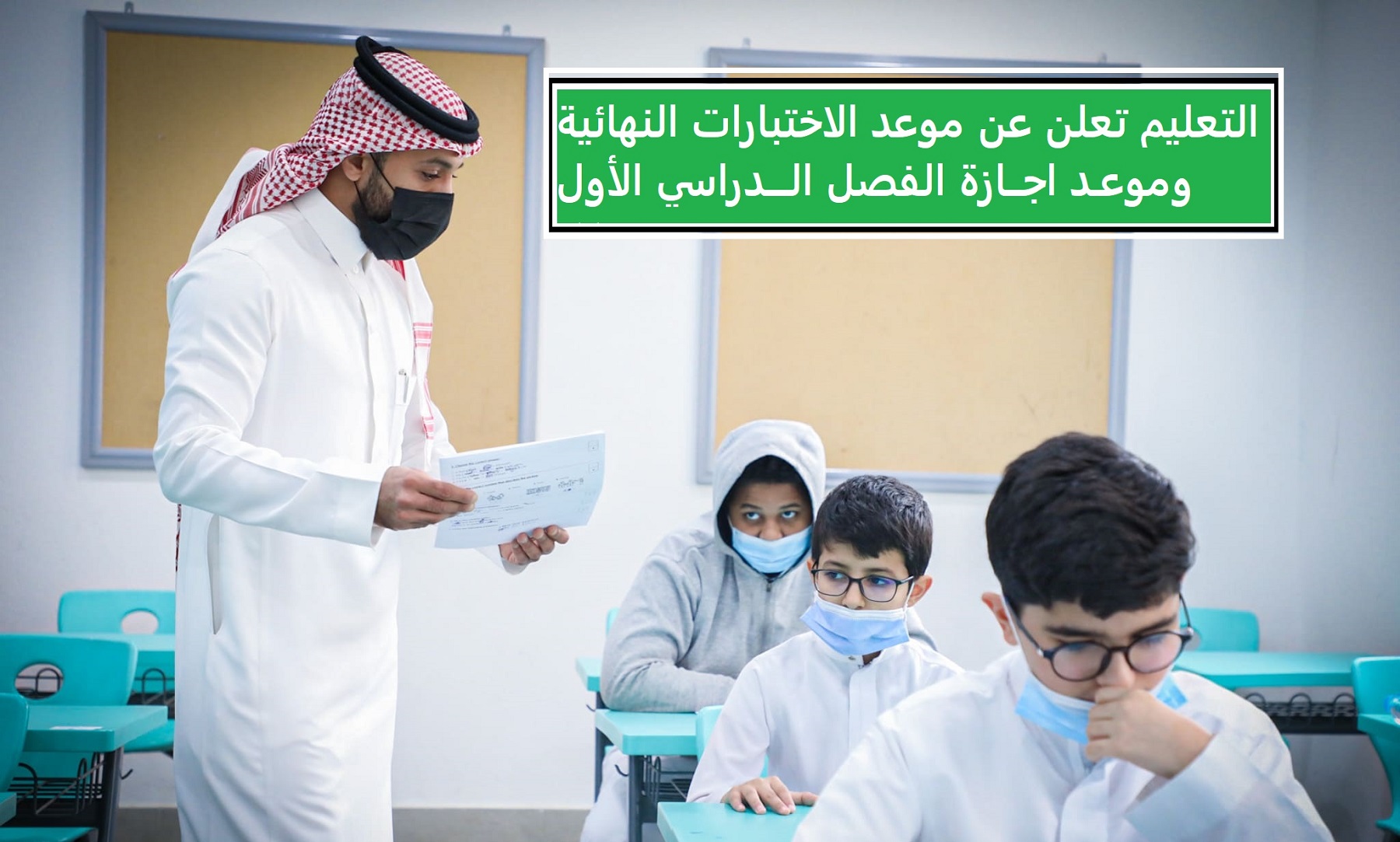 جداول الامتحانات للفصل الأول