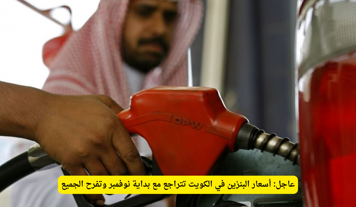 سعر البنزين في الكويت
