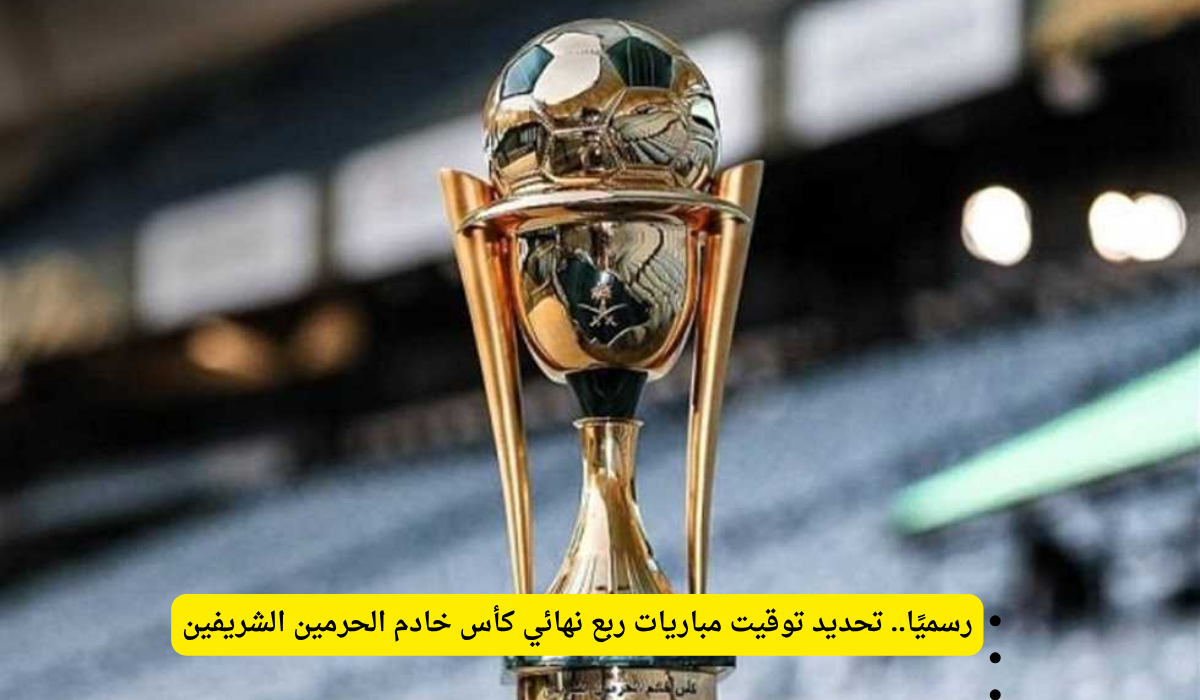 مواعيد ربع نهائي كأس الملك