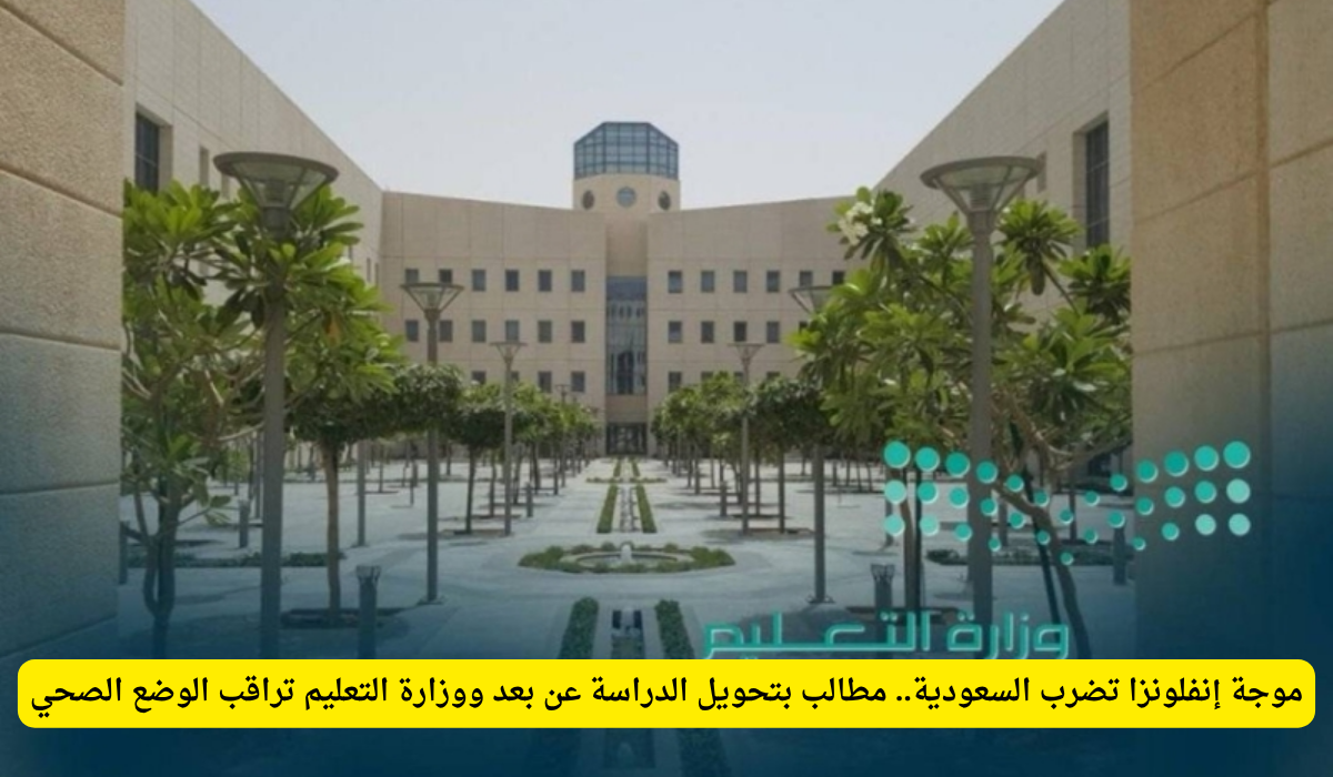 حالات الإنفلونزا في المدارس