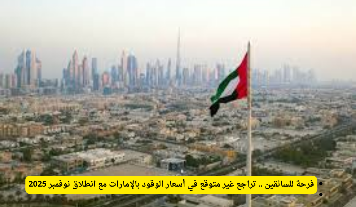 انخفاض البنزين الإمارات