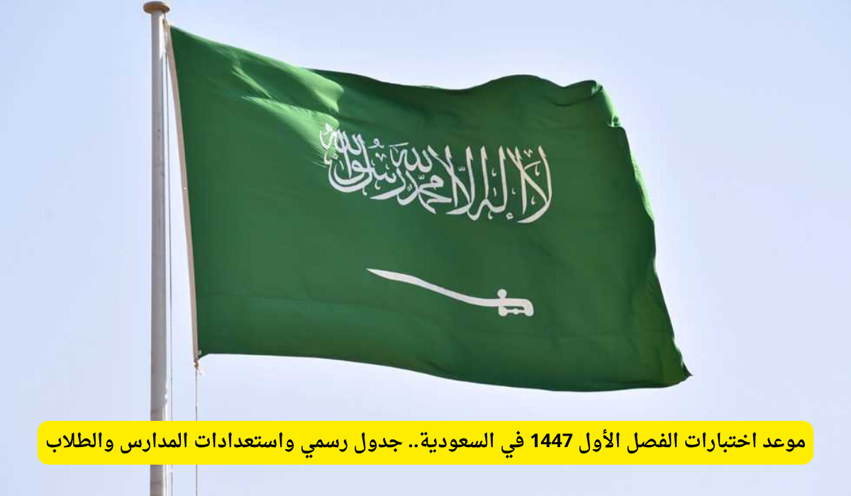 جدول اختبارات المدارس 1447