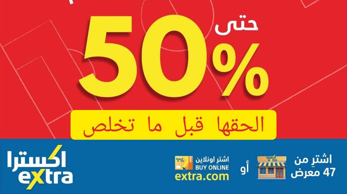 عروض اكسترا السعودية