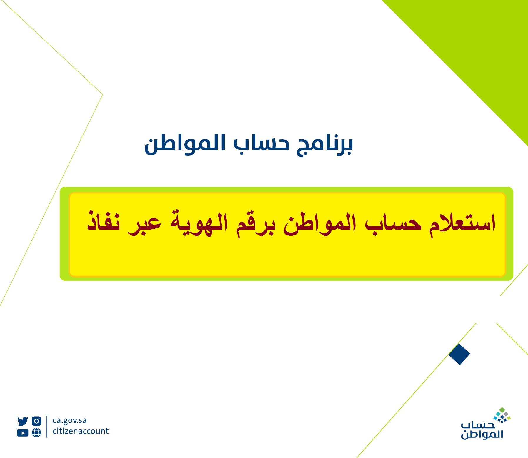 استعلام حساب المواطن برقم الهوية