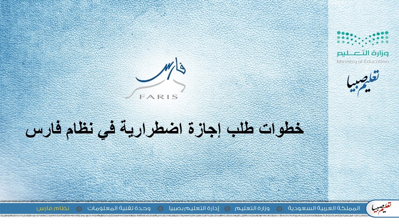 طلب اجازة نظام فارس