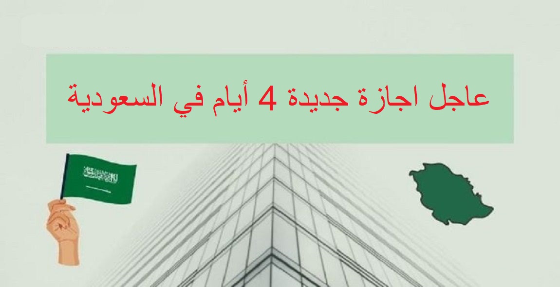 تعليق الدراسة اربعة ايام