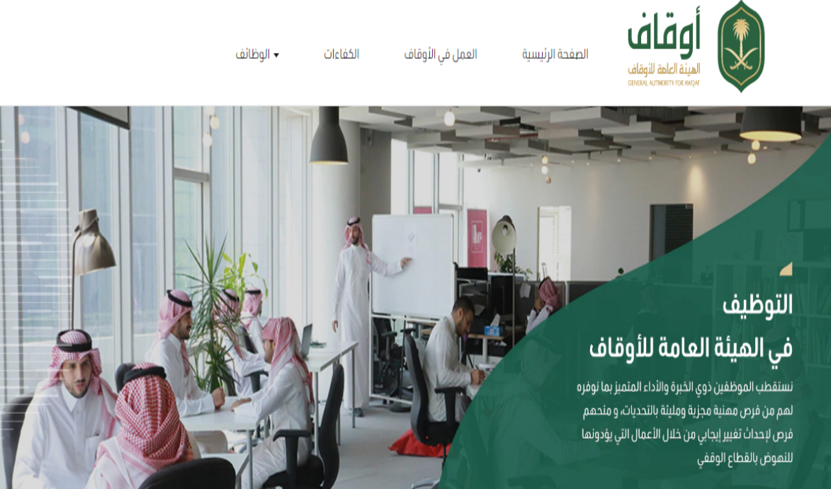 الهيئة العامة للأوقاف تعلن عن وظائف بعدة تخصصات