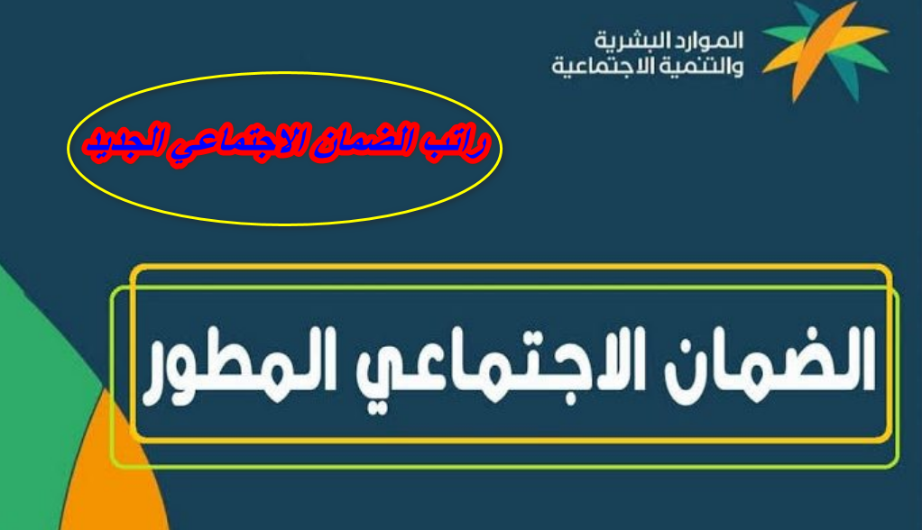 راتب الضمان الاجتماعي الجديد