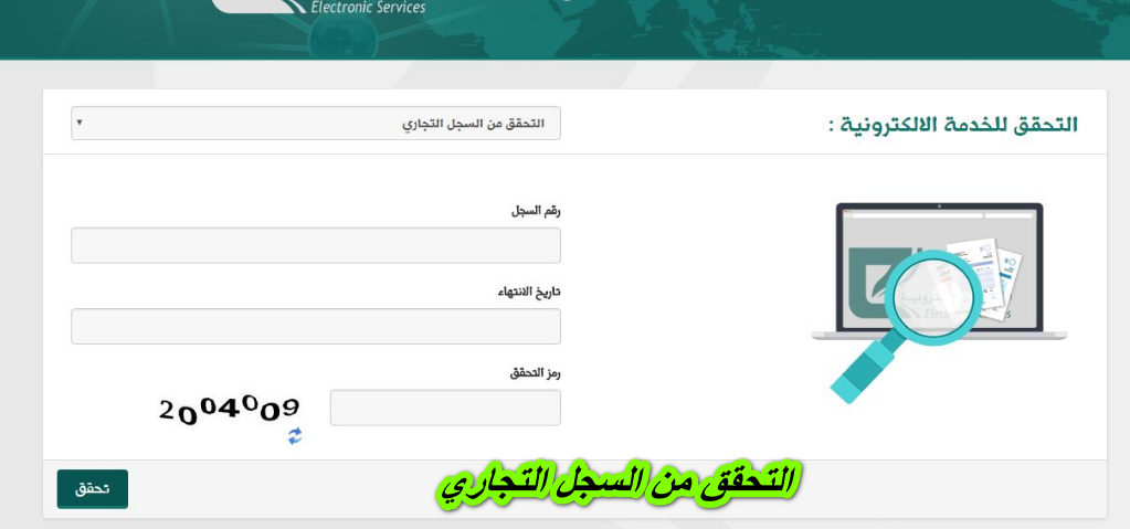 التحقق من السجل التجاري
