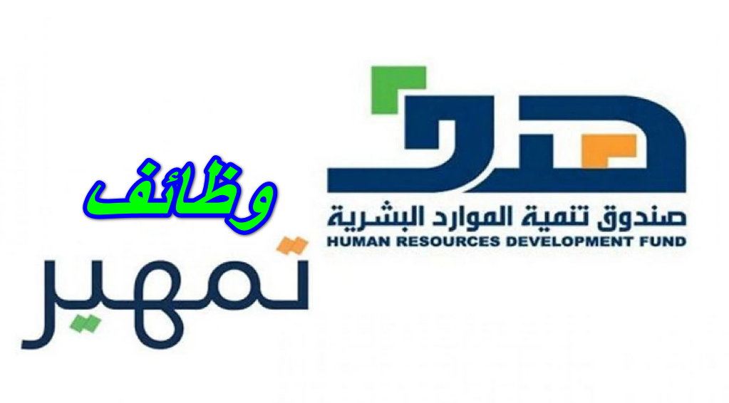 وظائف تمهير 